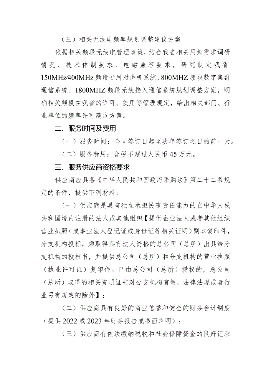 无线电频率规划调整支撑服务项目服务供应商遴选条件.docx_第2页