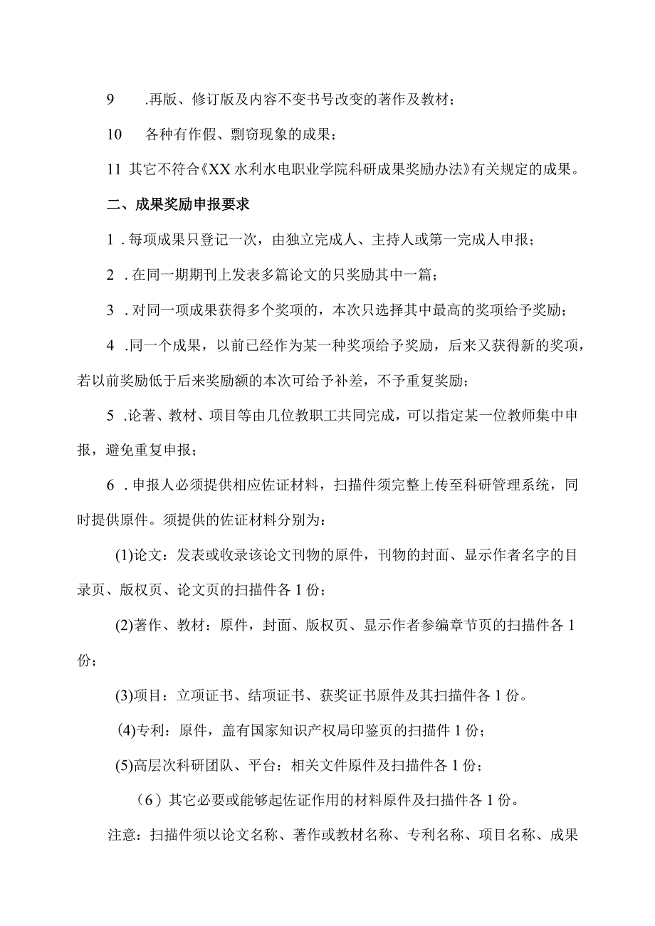 XX水利水电职业学院关于202X-20XX学年第一学期教科研成果奖励申报的通知（2024年）.docx_第2页