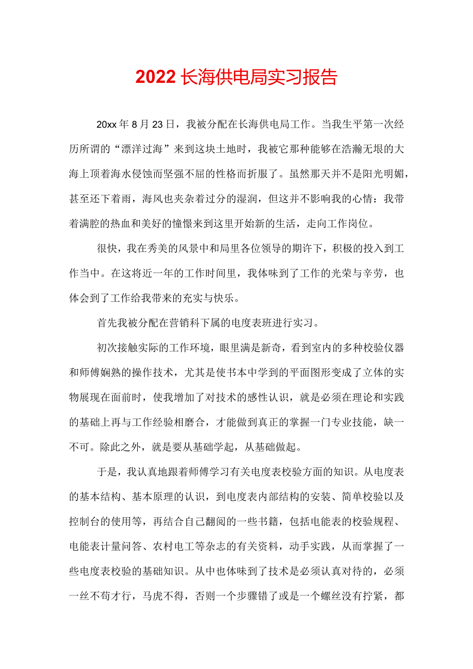 2022长海供电局实习报告.docx_第1页