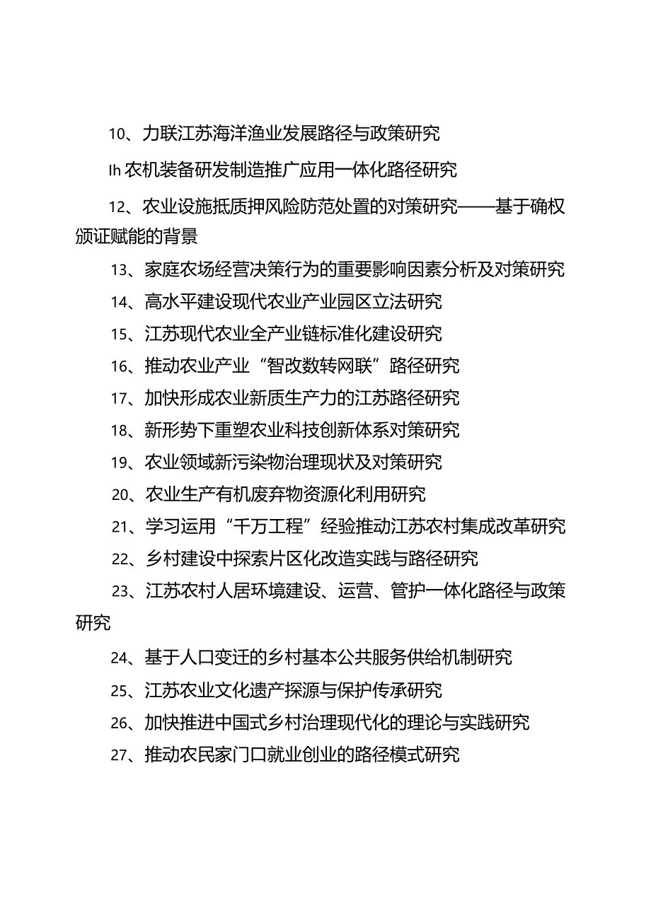 2024年乡村振兴软科学课题申请书.docx_第2页