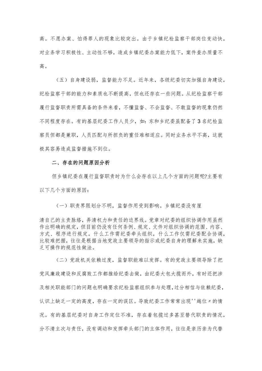 基层纪委干部监督责任的对策建议分析报告.docx_第3页