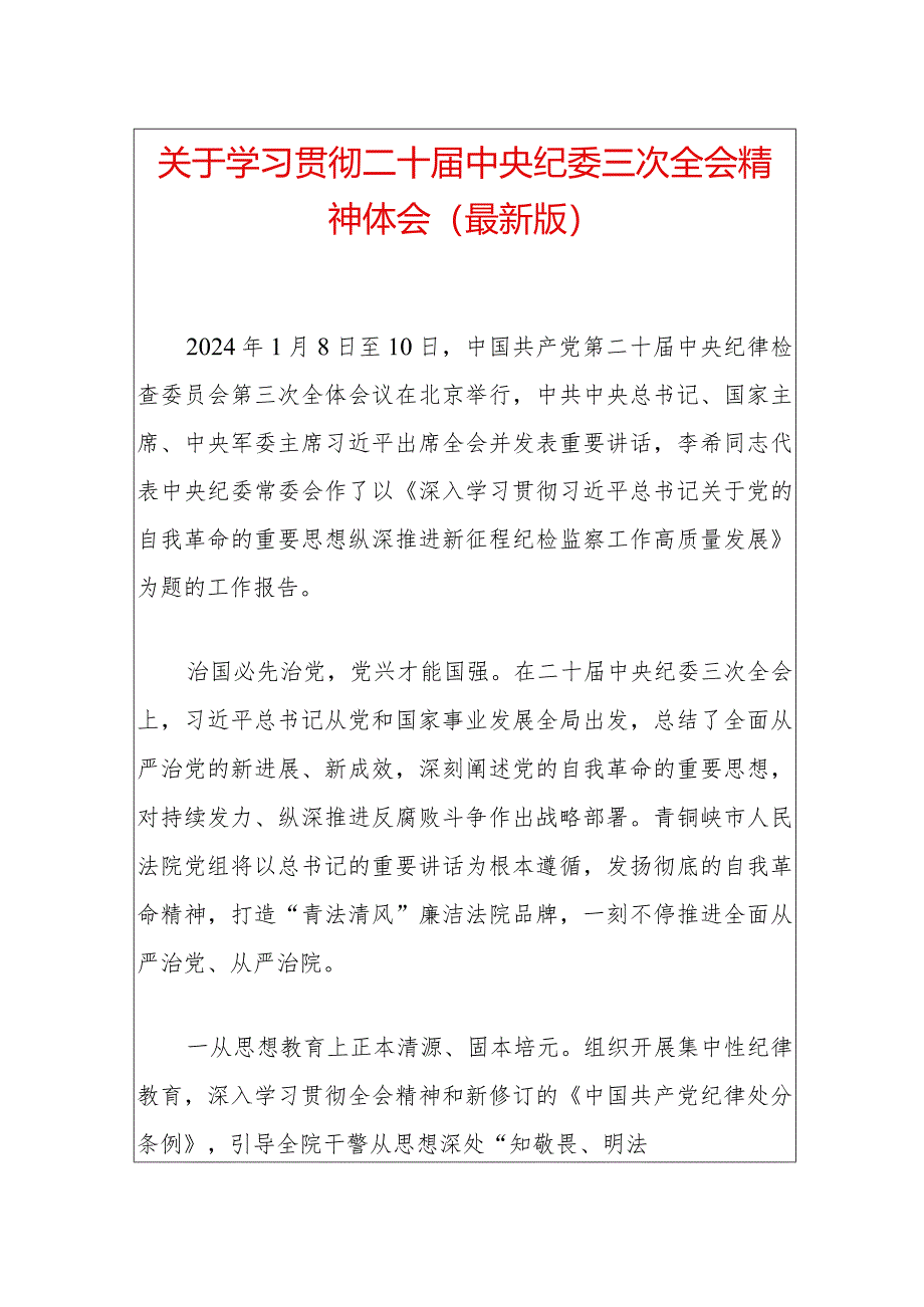 关于学习贯彻二十届中央纪委三次全会精神体会（最新版）.docx_第1页