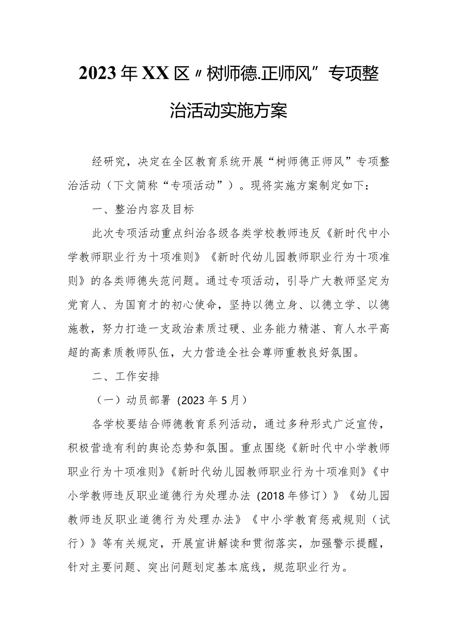 2023年XX区“树师德、正师风”专项整治活动实施方案.docx_第1页