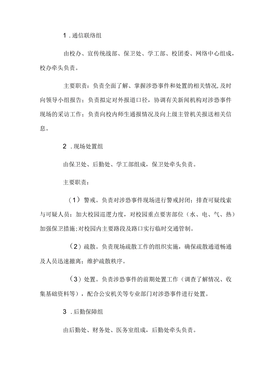 大学反恐应急处置预案.docx_第2页