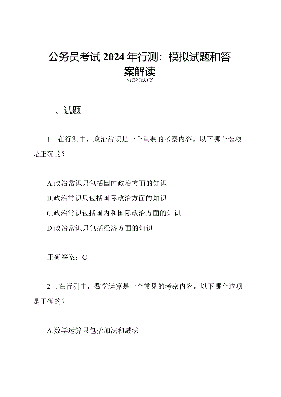 公务员考试2024年行测：模拟试题和答案解读.docx_第1页