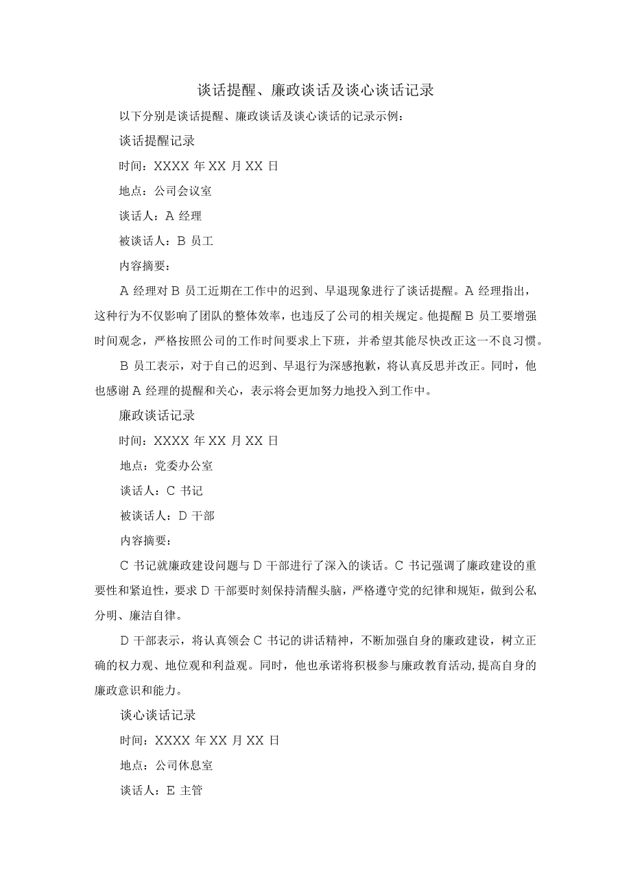 谈话提醒、廉政谈话及谈心谈话记录.docx_第1页