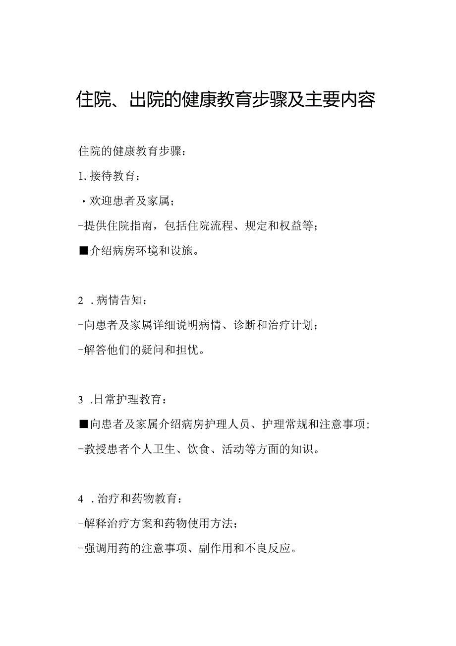 住院、出院的健康教育步骤及主要内容.docx_第1页