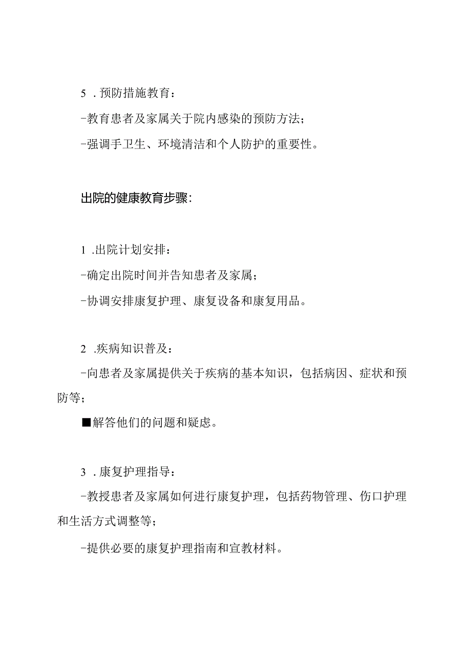 住院、出院的健康教育步骤及主要内容.docx_第2页