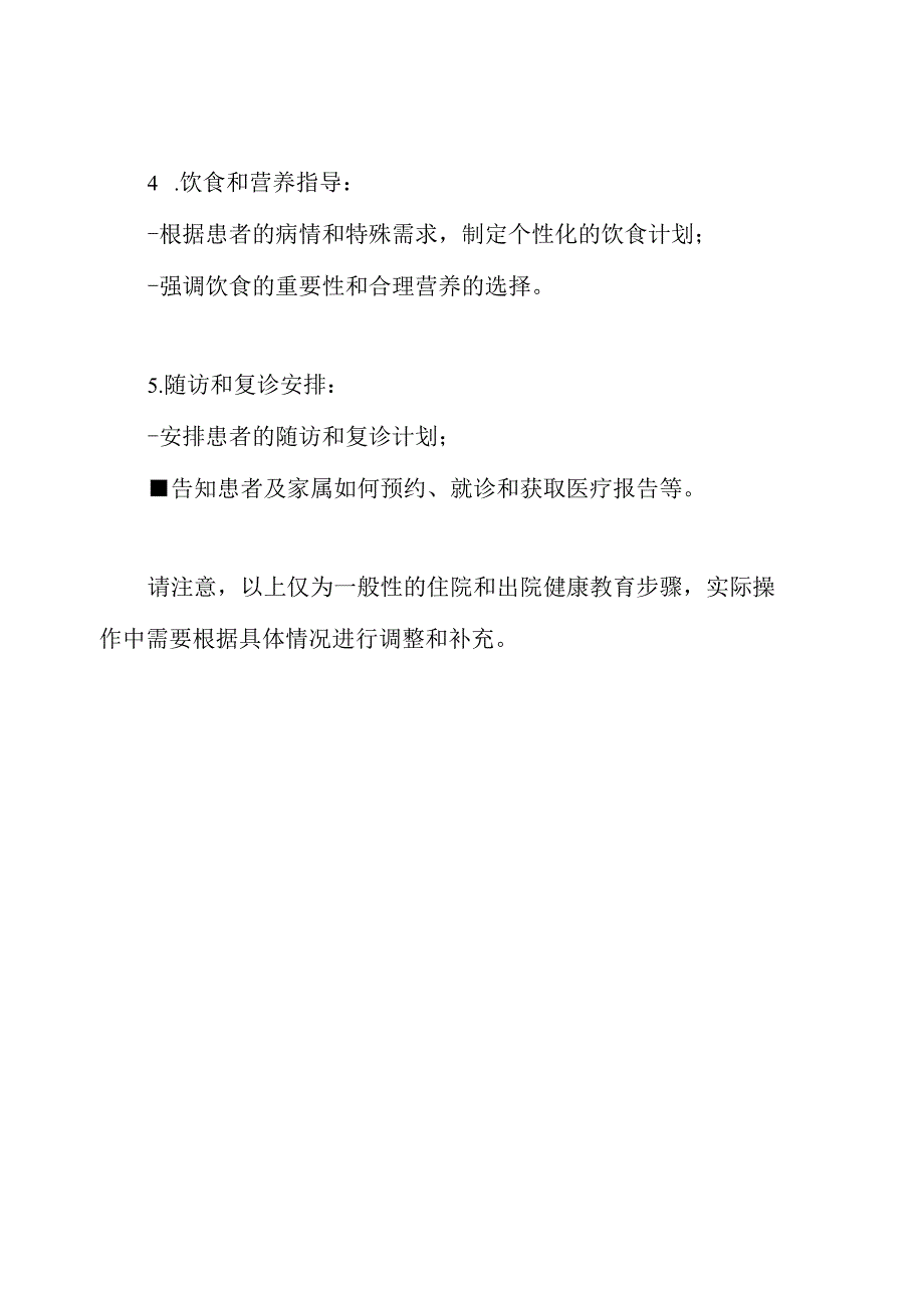 住院、出院的健康教育步骤及主要内容.docx_第3页