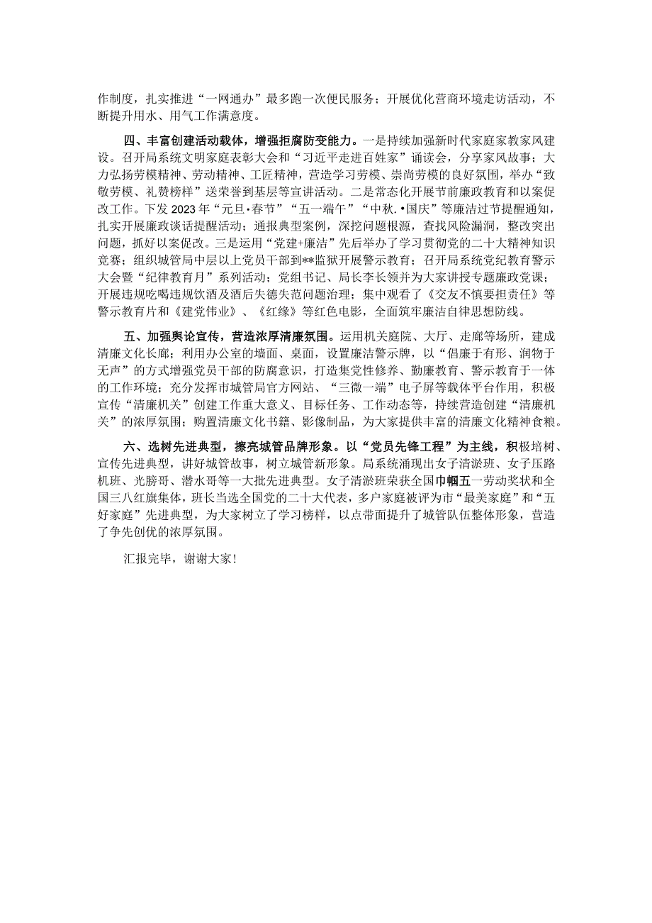 城管局在2024年全市清廉机关建设工作推进会上的汇报发言.docx_第2页