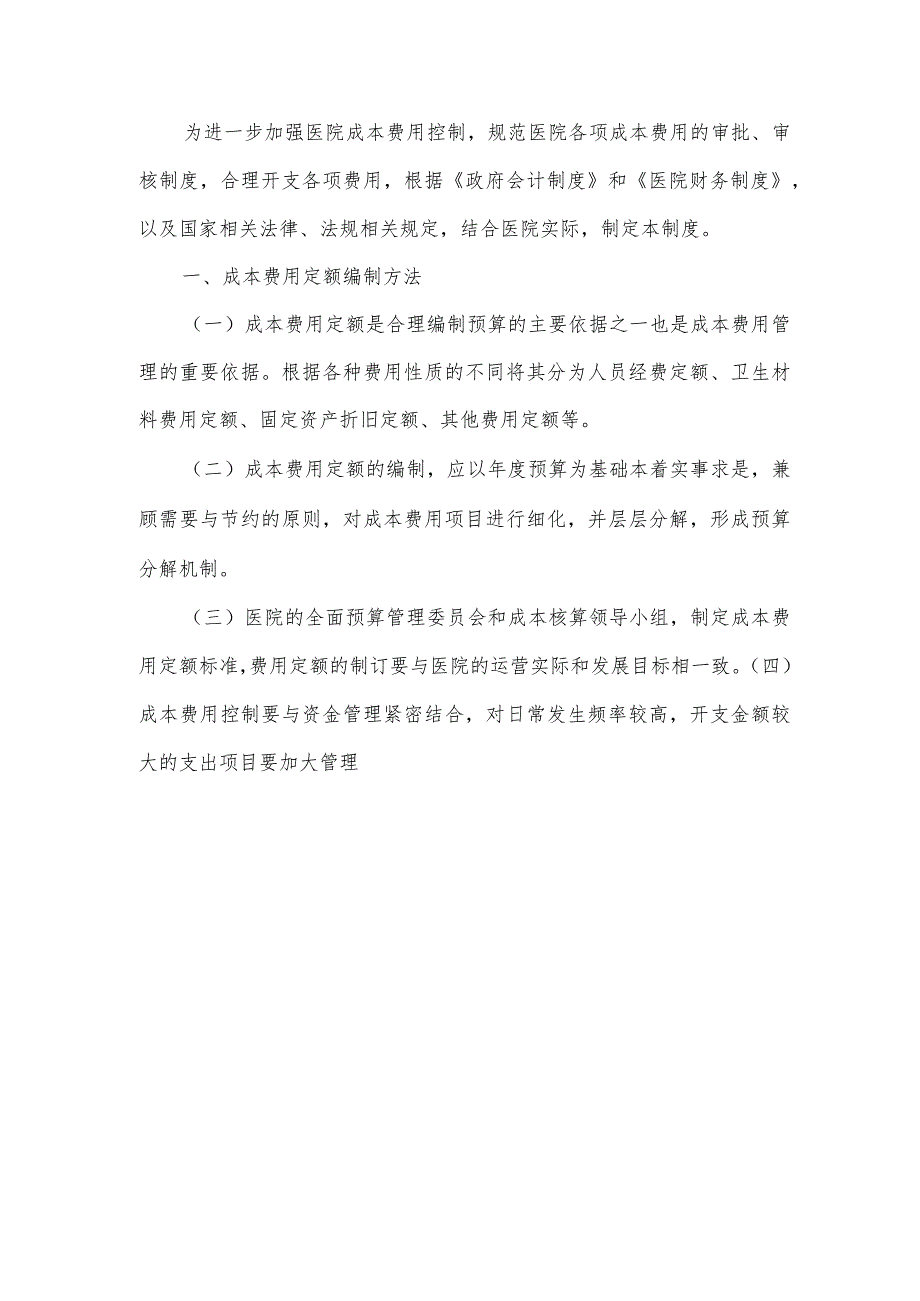 医院成本定额管理、费用审核制度.docx_第1页