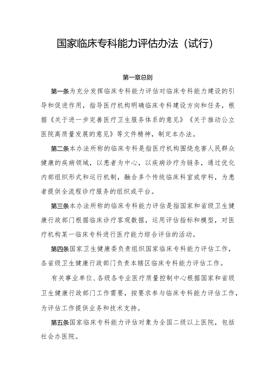 《国家临床专科能力评估办法（试行）》全文、指标及解读.docx_第1页