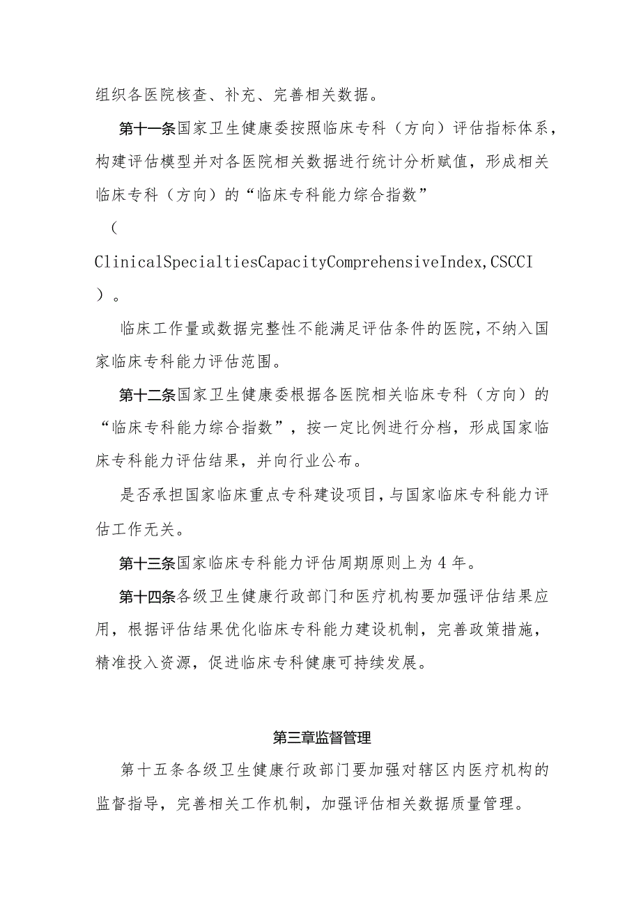 《国家临床专科能力评估办法（试行）》全文、指标及解读.docx_第3页