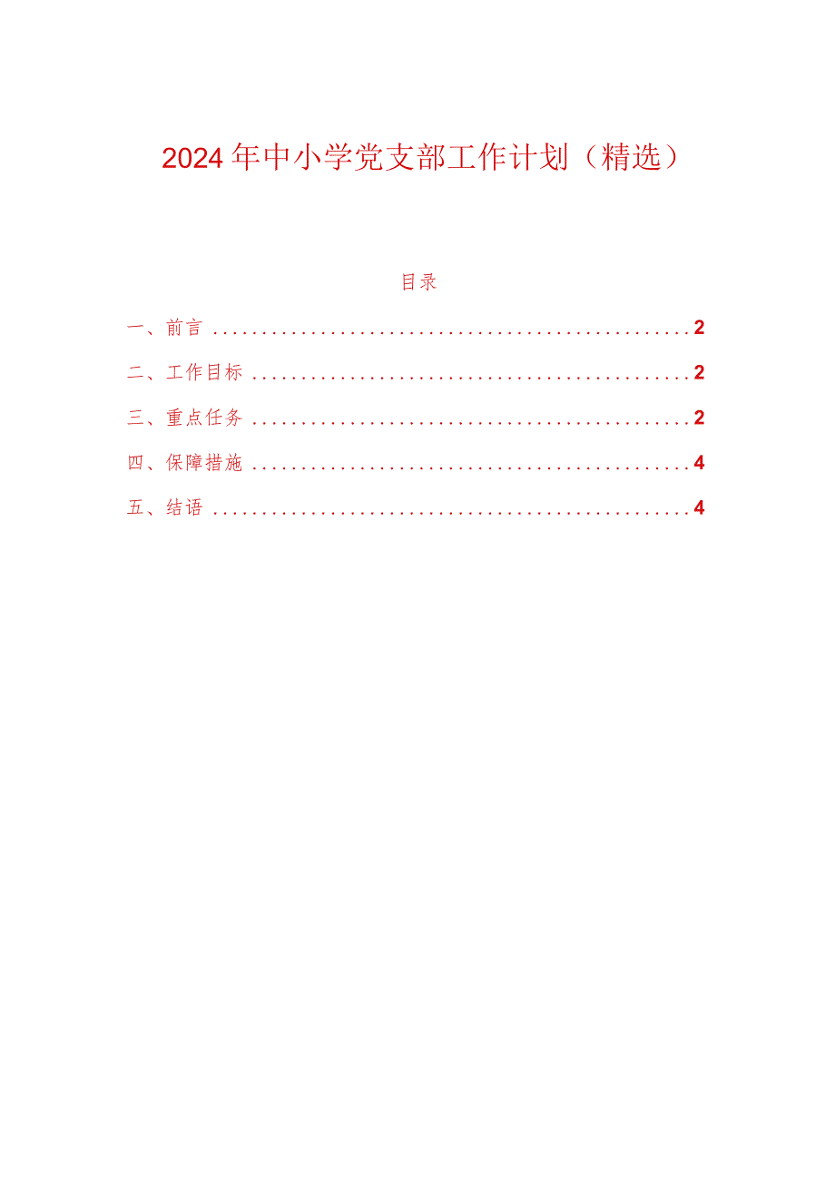 2024年中小学党支部工作计划.docx_第1页