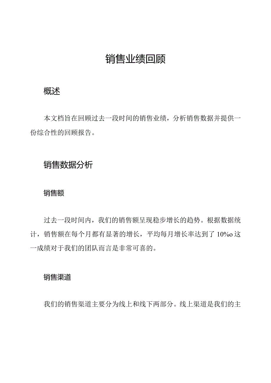 销售业绩回顾.docx_第1页