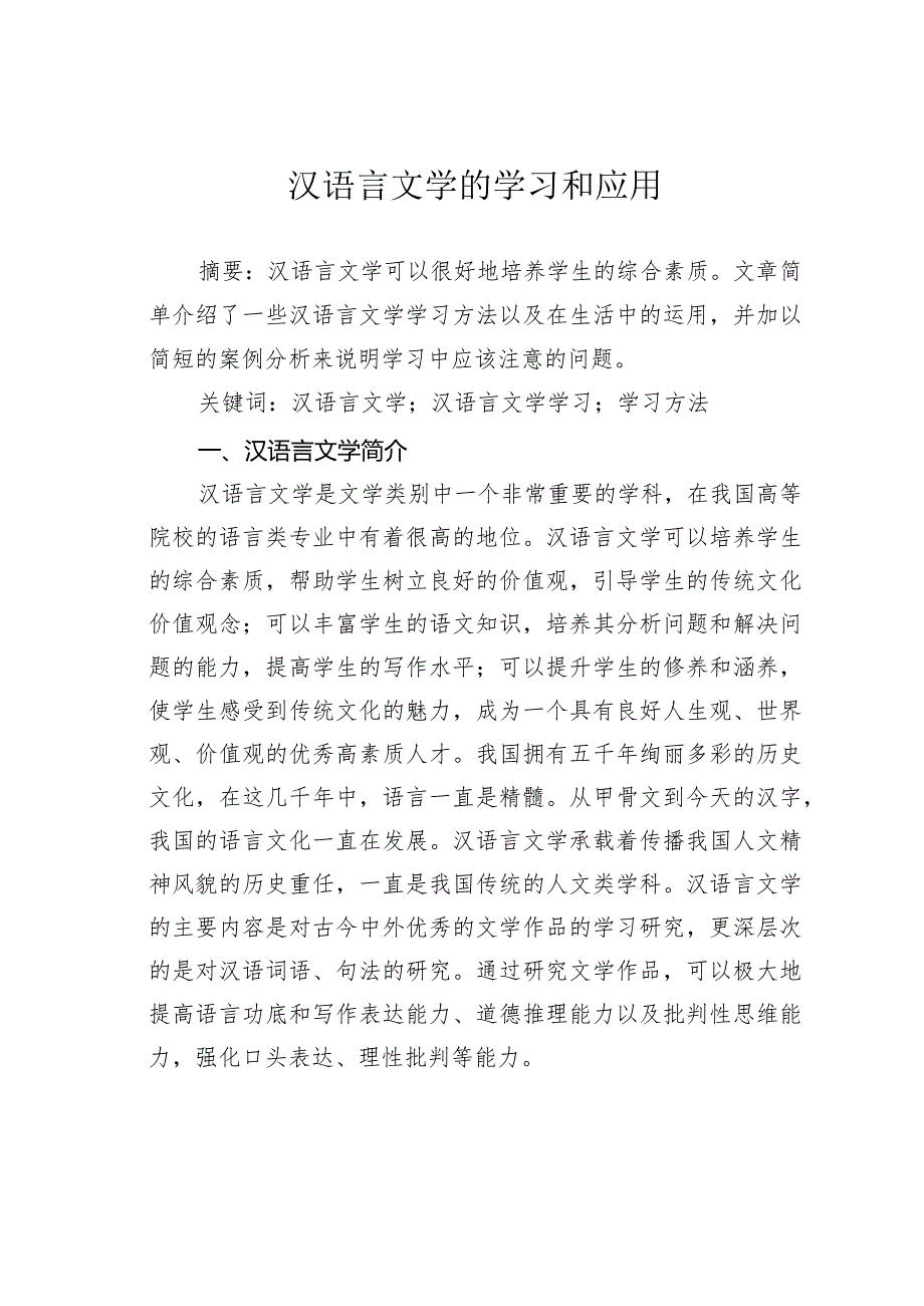 汉语言文学的学习和应用.docx_第1页