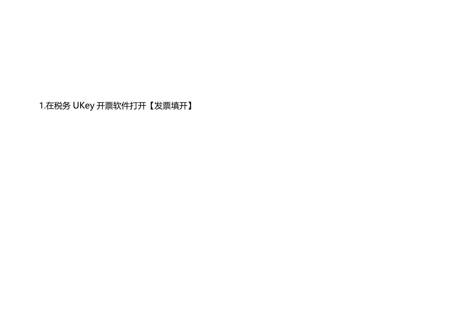 税务ukey开票清单导入操作方法.docx_第2页