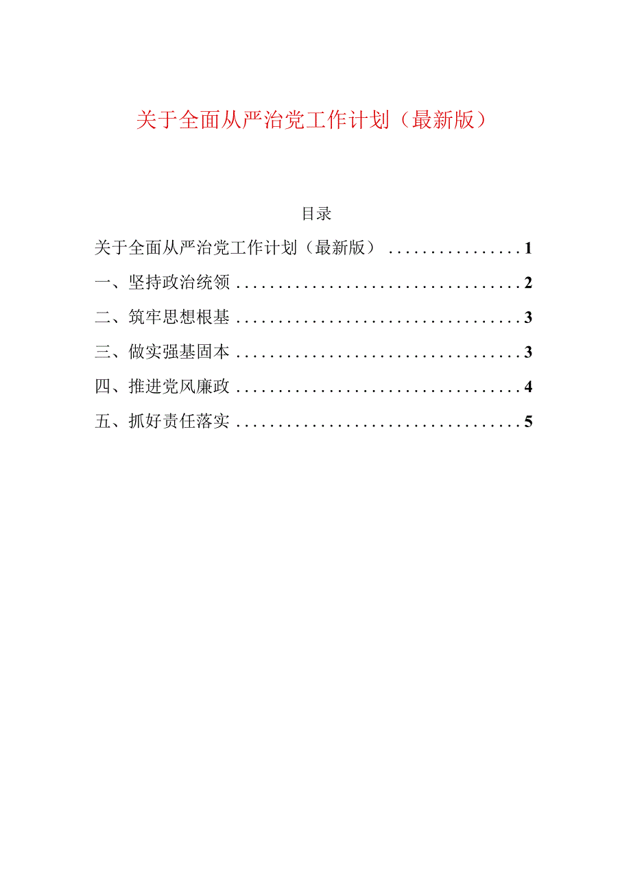 关于全面从严治党工作计划（最新版）.docx_第1页