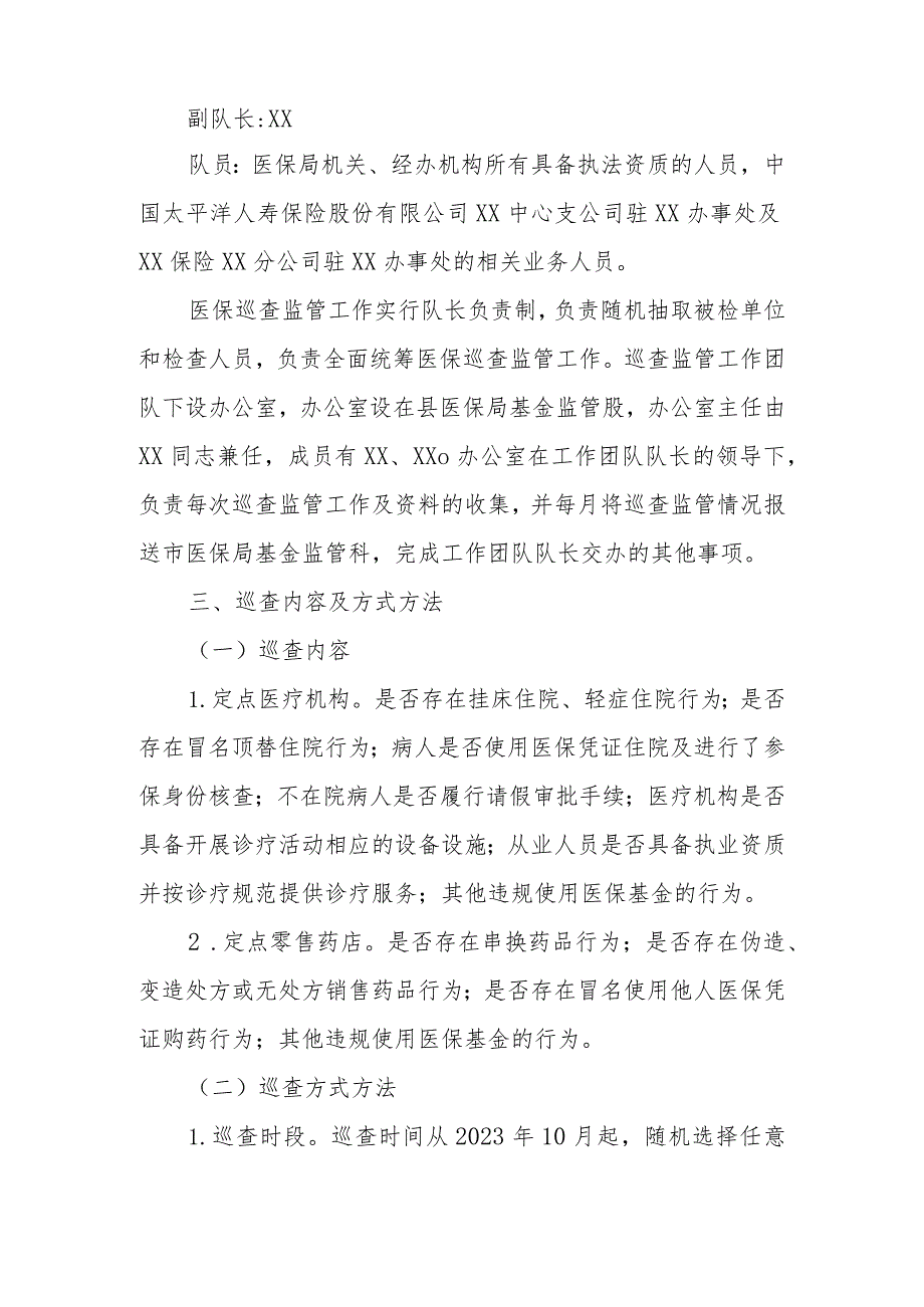 XX县医疗保障局关于开展常态化医保巡查监管工作方案.docx_第2页