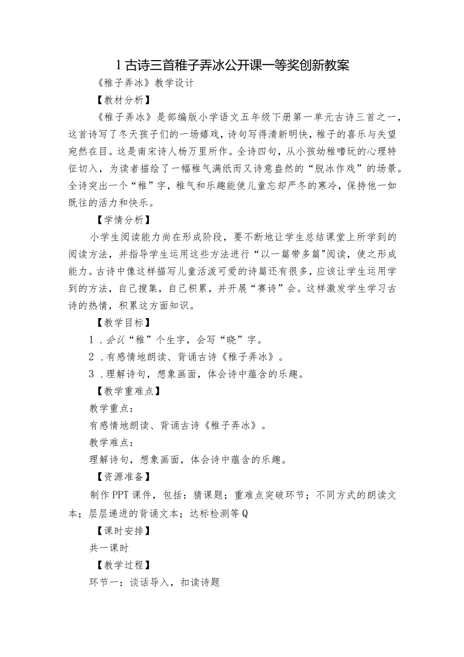 1古诗三首稚子弄冰公开课一等奖创新教案_1.docx_第1页