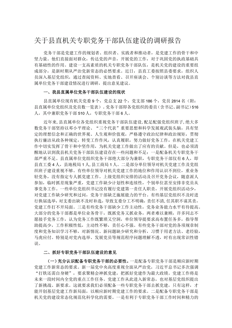 关于县直机关专职党务干部队伍建设的调研报告.docx_第1页