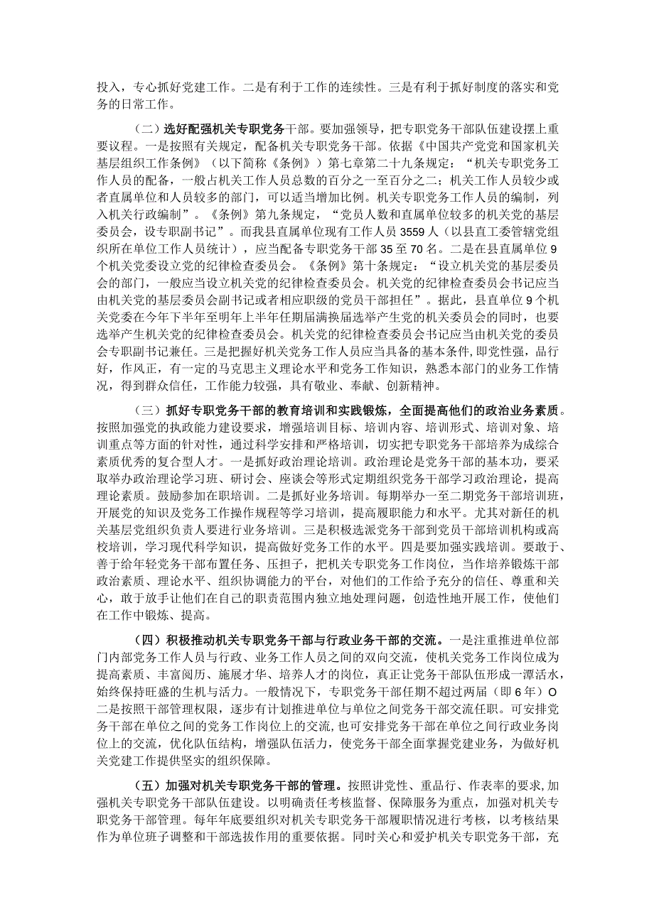 关于县直机关专职党务干部队伍建设的调研报告.docx_第2页