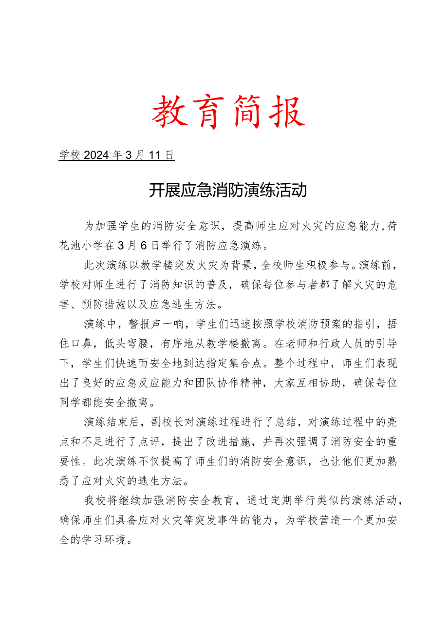 开展应急消防演练活动简报.docx_第1页