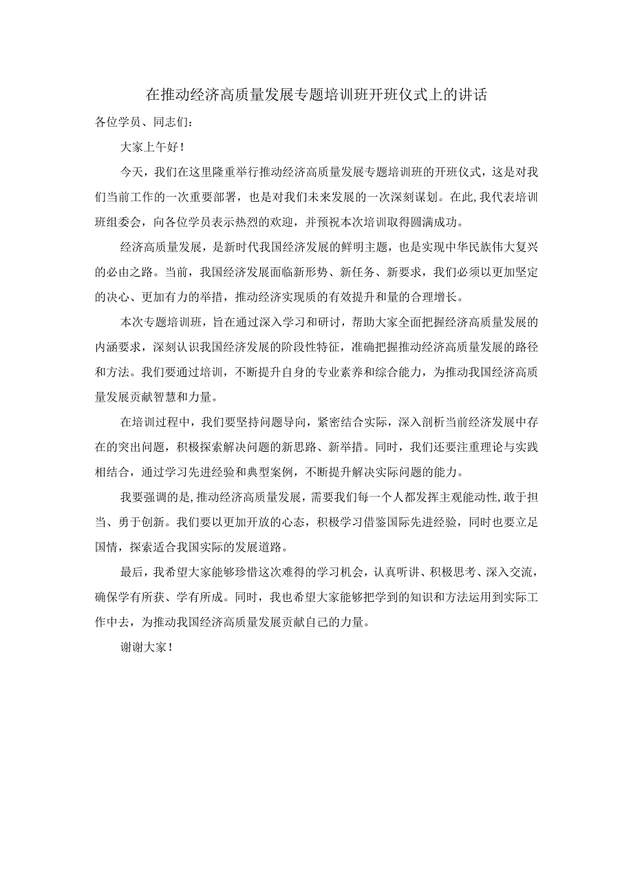 在推动经济高质量发展专题培训班开班仪式上的讲话.docx_第1页