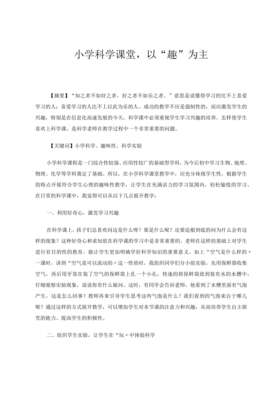 小学科学课堂以“趣”为主论文.docx_第1页