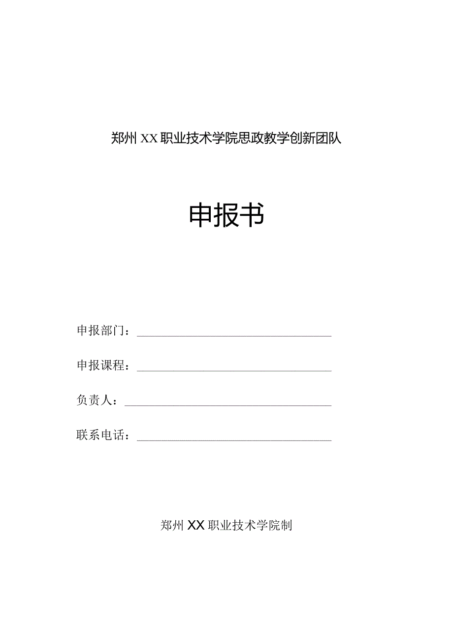 郑州XX职业技术学院思政教学创新团队申报书（2024年）.docx_第1页