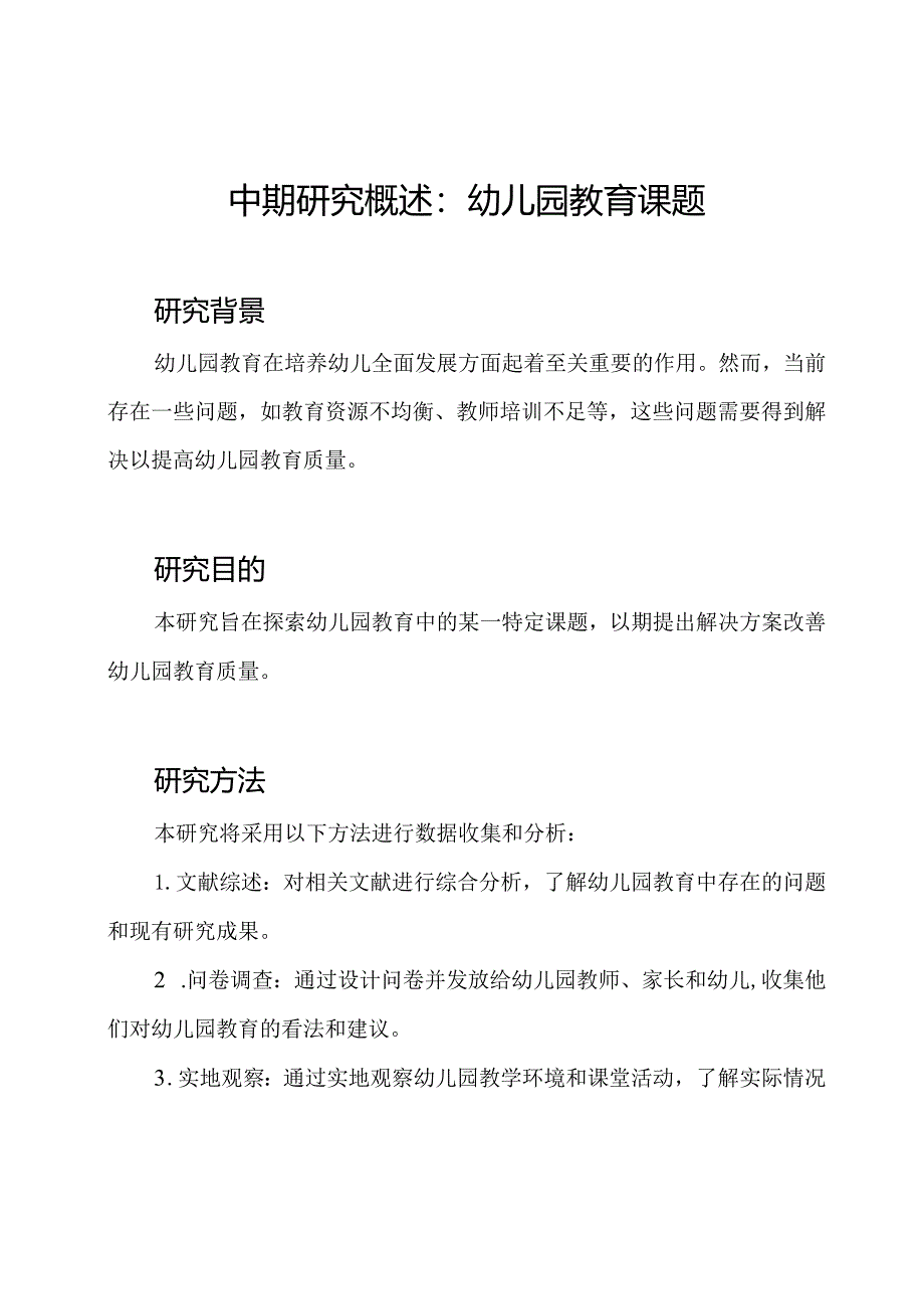 中期研究概述：幼儿园教育课题.docx_第1页