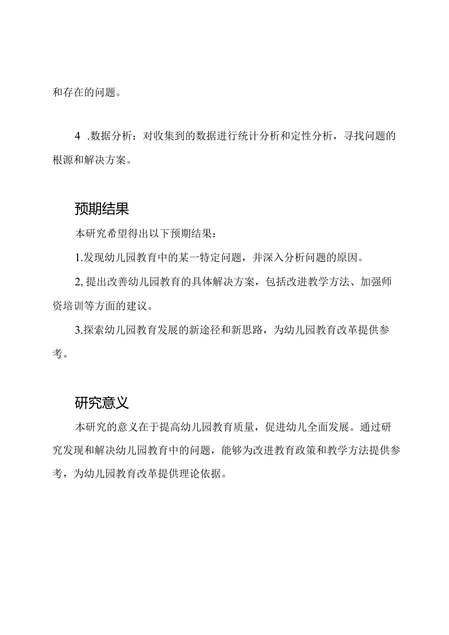 中期研究概述：幼儿园教育课题.docx_第2页