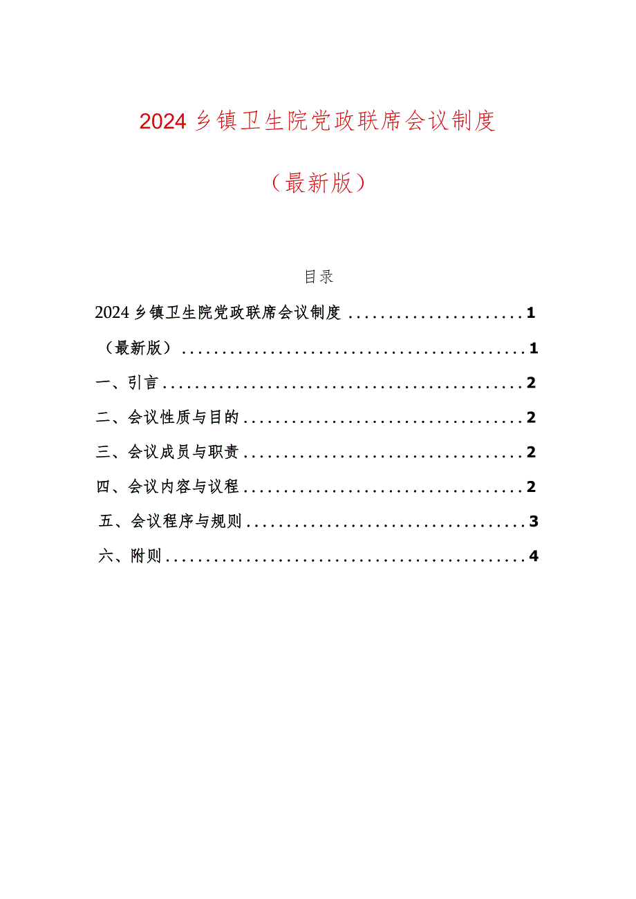 2024乡镇卫生院党政联席会议制度.docx_第1页