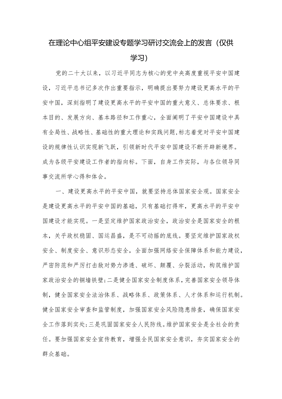 在理论中心组平安建设专题学习研讨交流会上的发言.docx_第1页