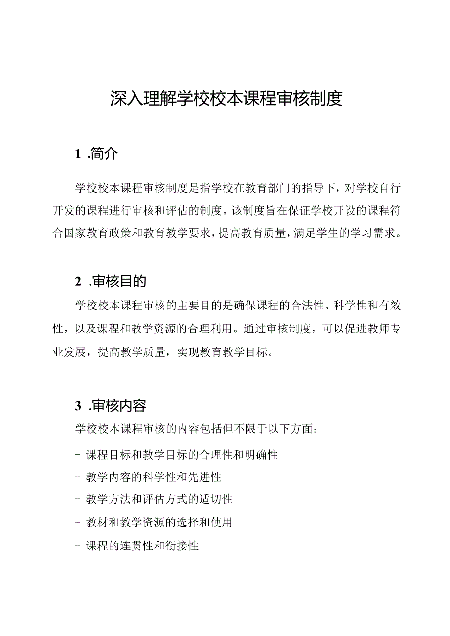 深入理解学校校本课程审核制度.docx_第1页