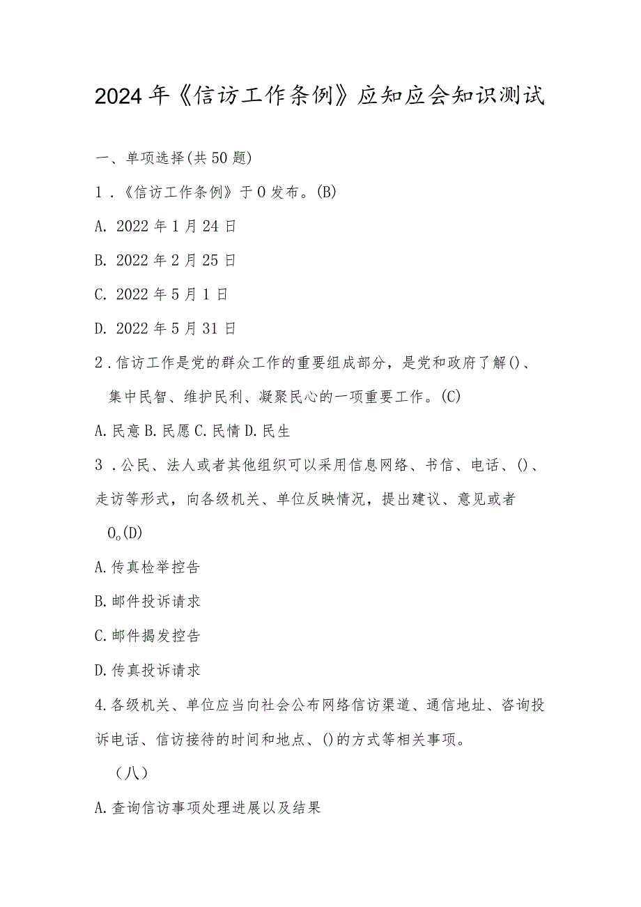 2024年《信访工作条例》网络知识测试竞赛题库及答案.docx_第1页