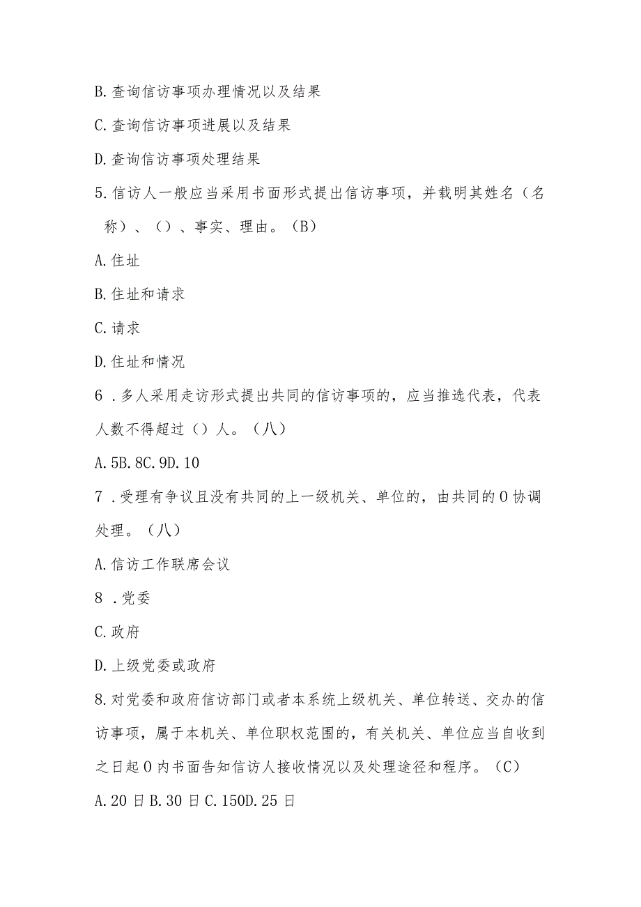 2024年《信访工作条例》网络知识测试竞赛题库及答案.docx_第2页