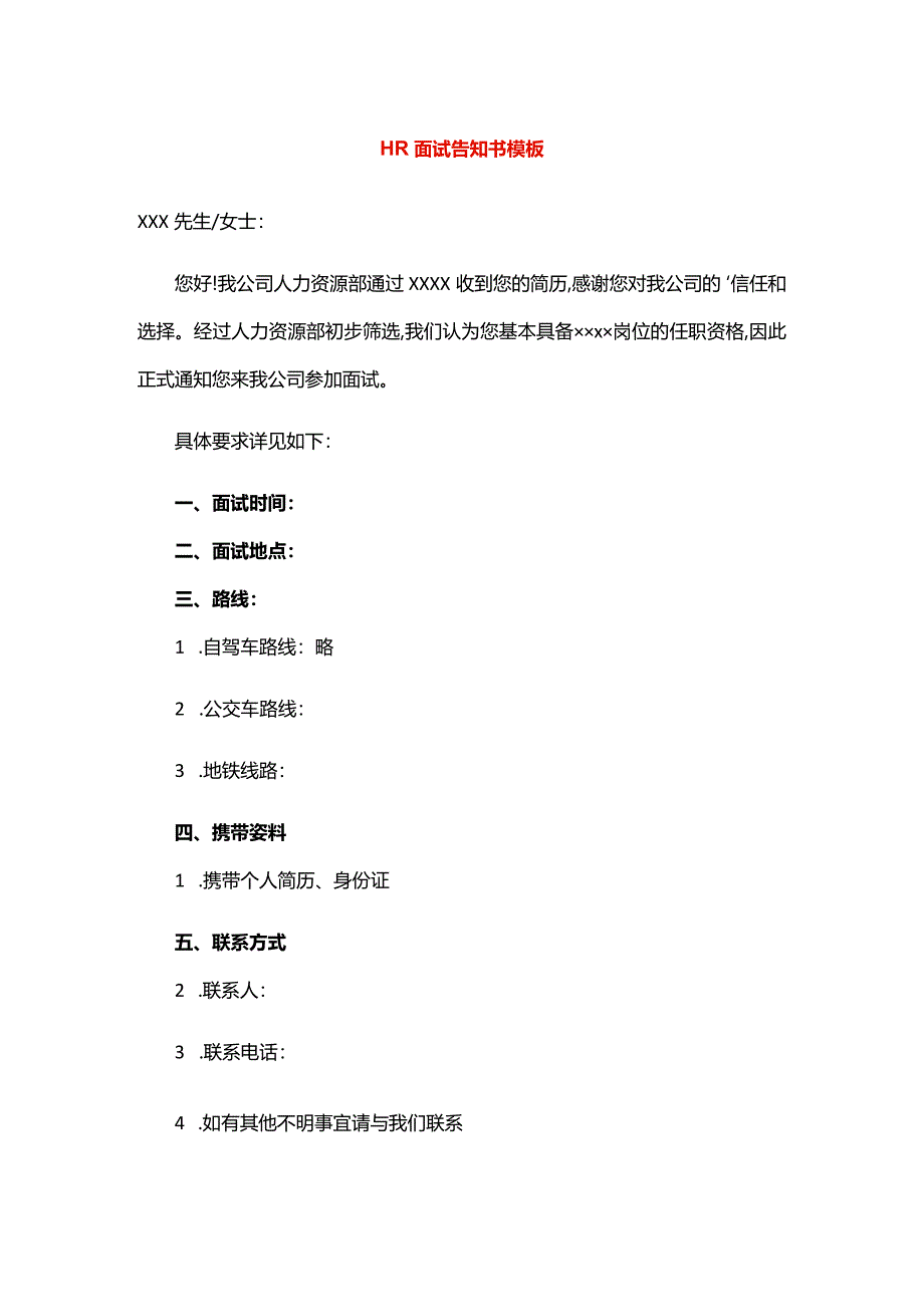 HR面试告知书模板.docx_第1页