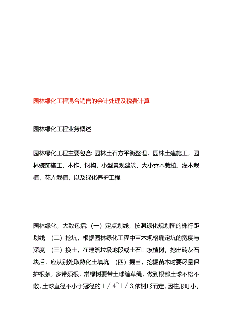 园林绿化工程混合销售的会计处理及税费计算.docx_第1页