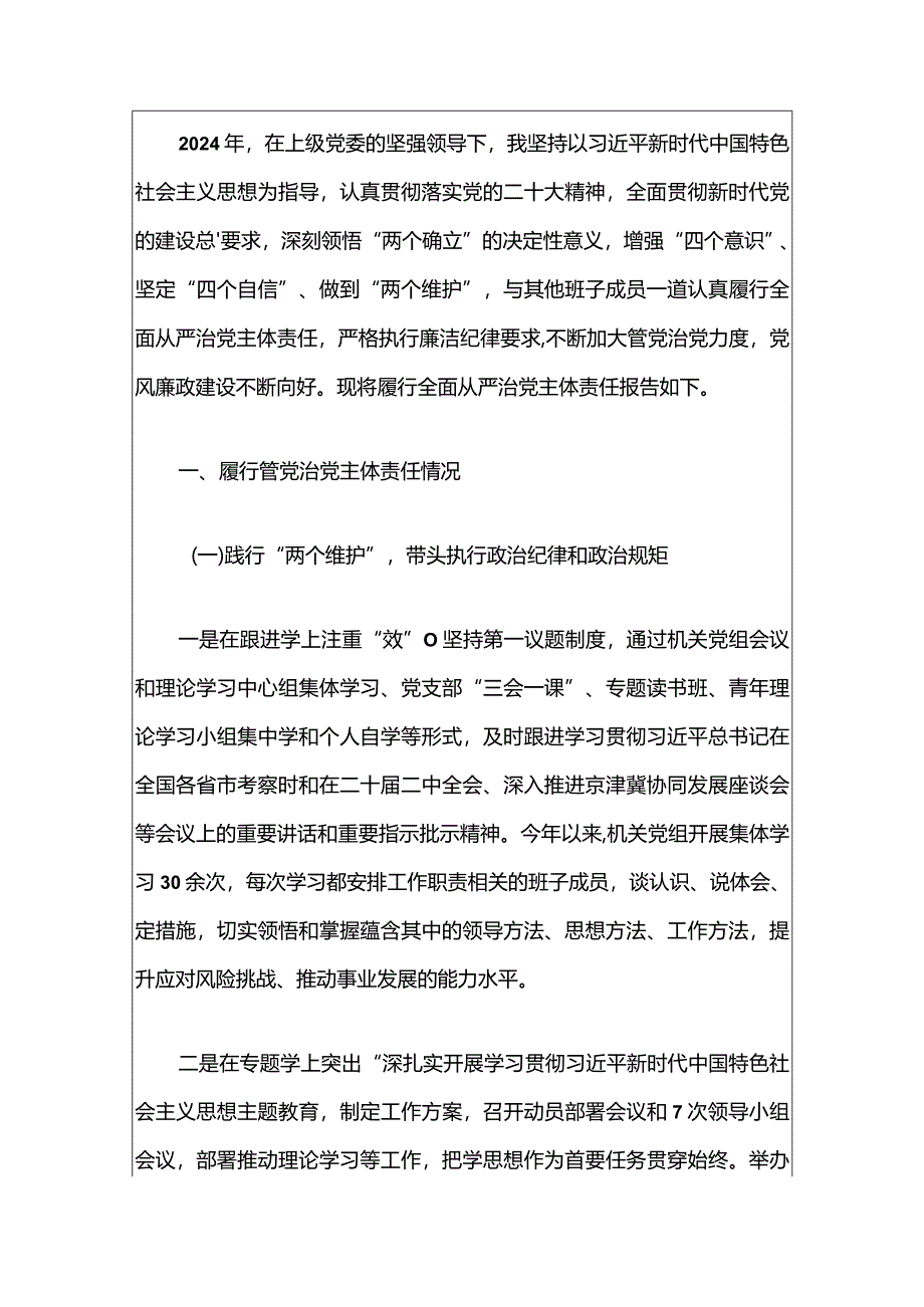 2024年履行全面从严治党主体责任情况报告（最新版）.docx_第2页