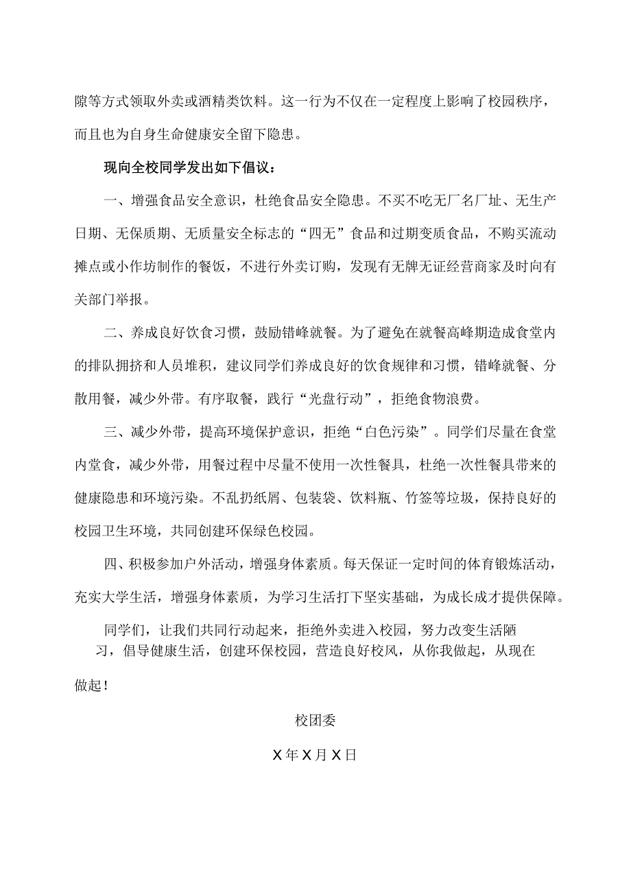 XX应用技术学院校内就餐拒绝外卖的倡议书（2024年）.docx_第2页