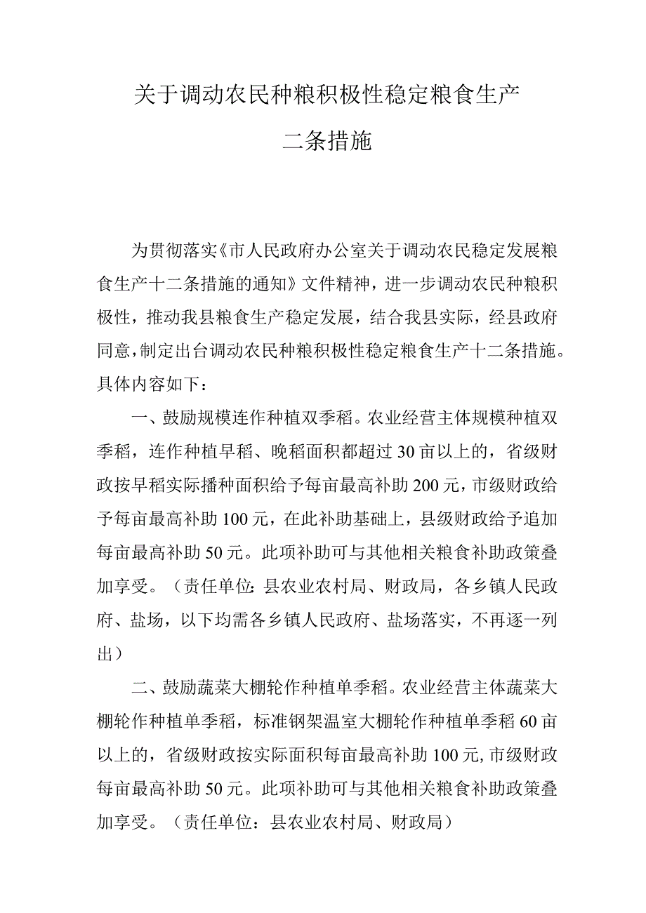 关于调动农民种粮积极性稳定粮食生产十二条措施.docx_第1页