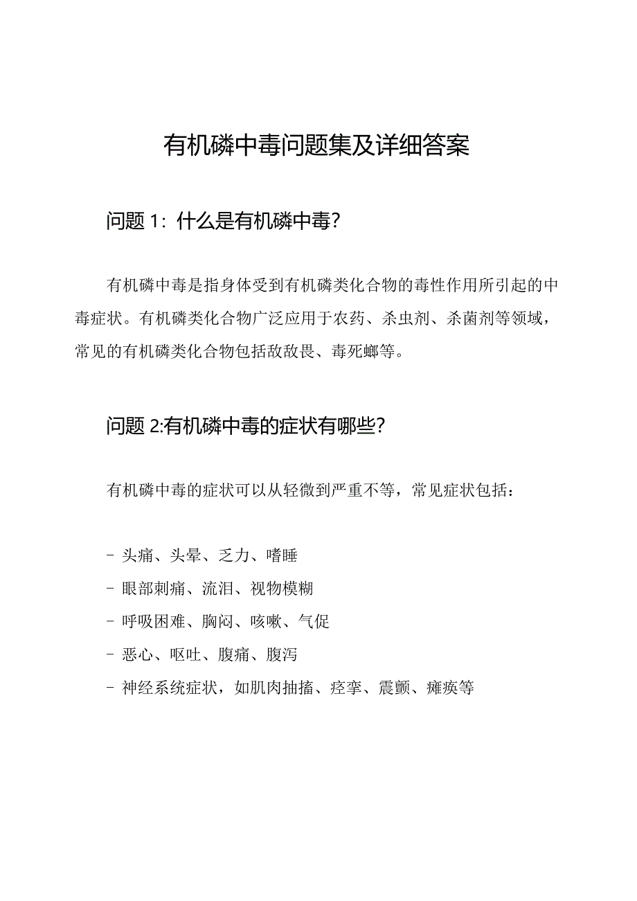 有机磷中毒问题集及详细答案.docx_第1页