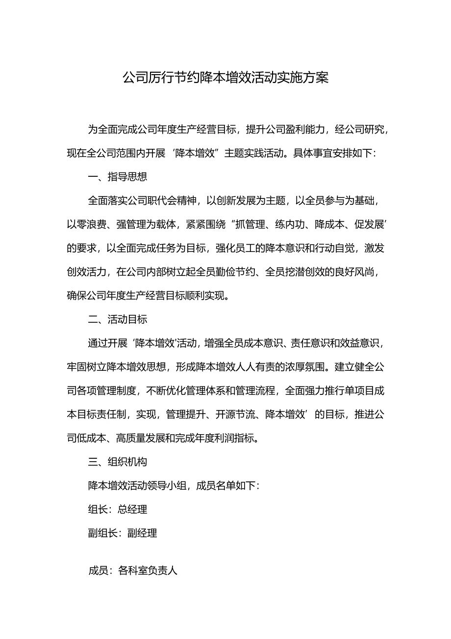 公司厉行节约降本增效活动实施方案.docx_第1页