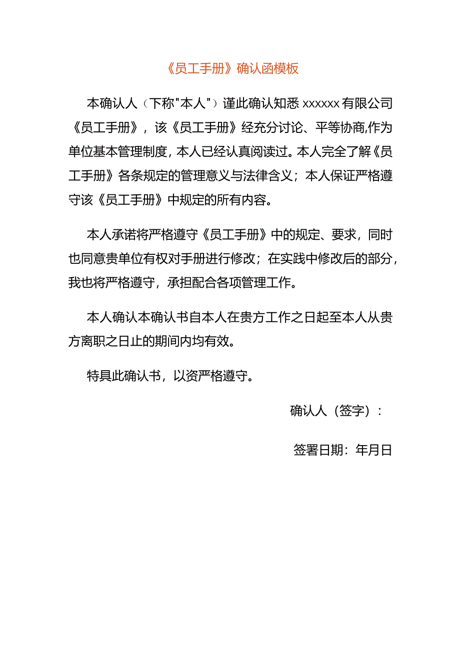 《员工手册》确认函模板.docx_第1页