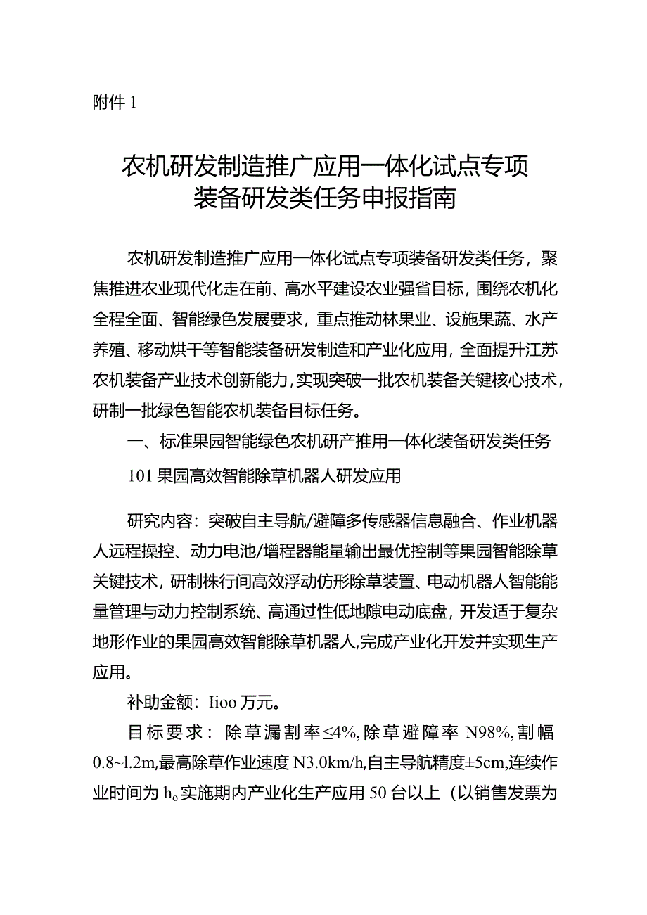 农机研发制造推广应用一体化试点专项装备研发类任务申报指南、申报书、配套资金承诺书.docx_第1页