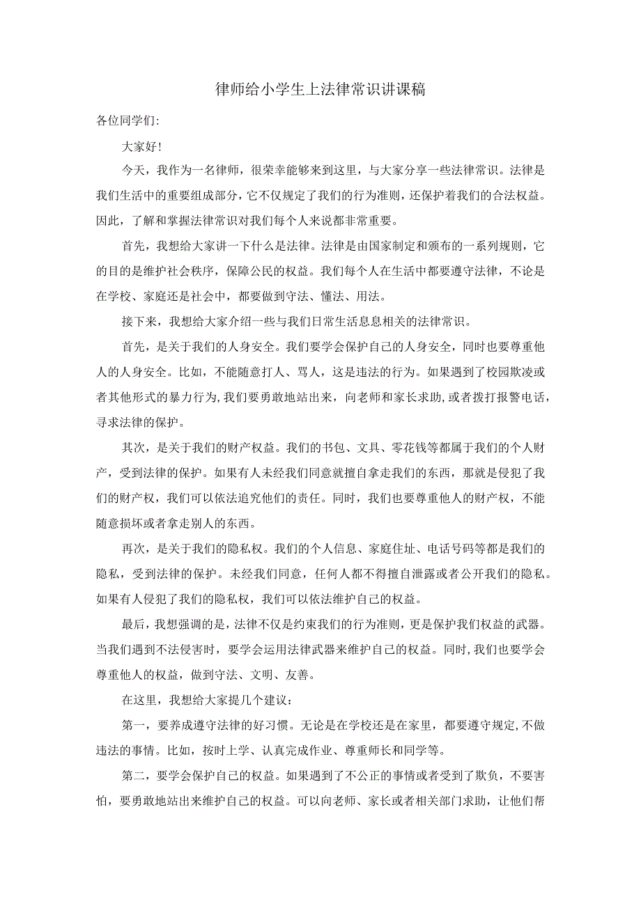 律师给小学生上法律常识讲课稿.docx_第1页