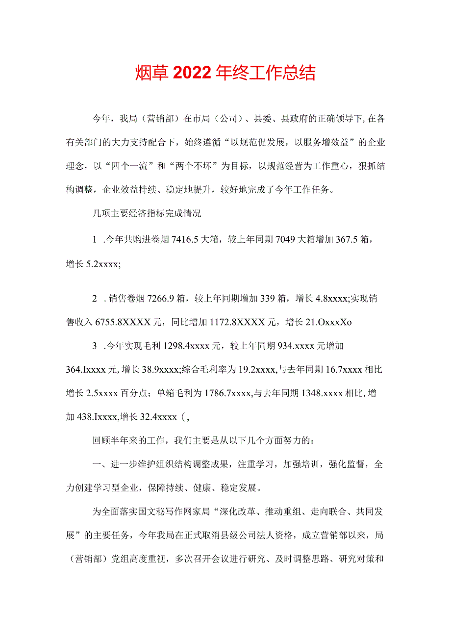 烟草2022年终工作总结.docx_第1页