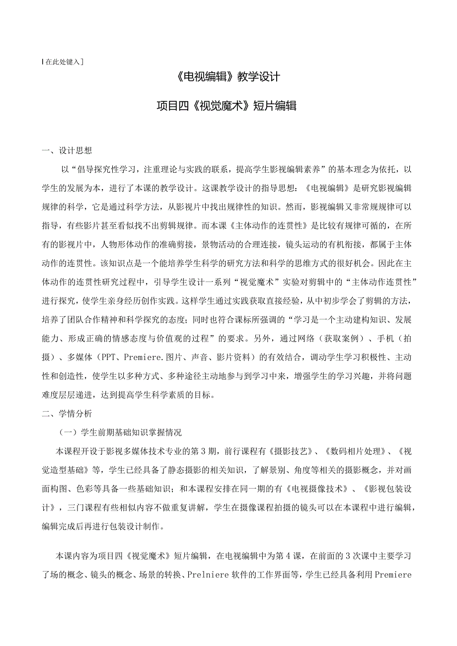 全国高职院校教学设计比赛一等奖《电视编辑》课程项目四《视觉魔术》短片编辑课程单元教学设计方案.docx_第2页