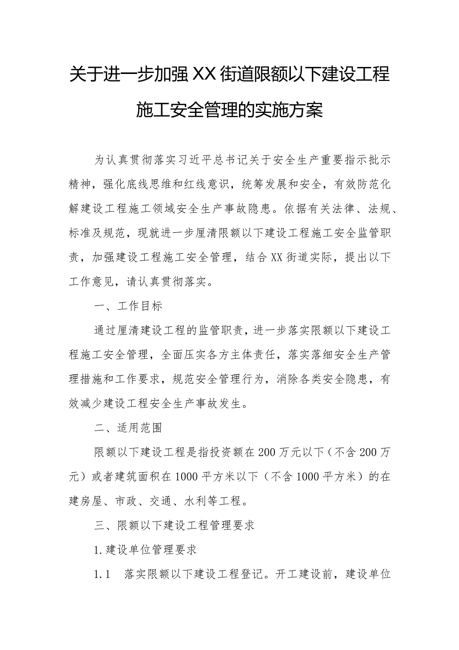 关于进一步加强XX街道限额以下建设工程施工安全管理的实施方案.docx_第1页